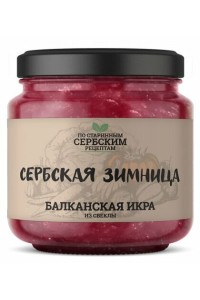 Балканская икра из свеклы, 460гр