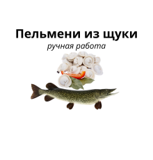 Пельмени из щуки, 500 гр