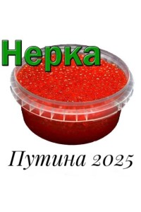 Икра красная нерки, 250 г Путина 2025