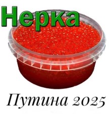 Икра красная нерки, 250 г Путина 2025