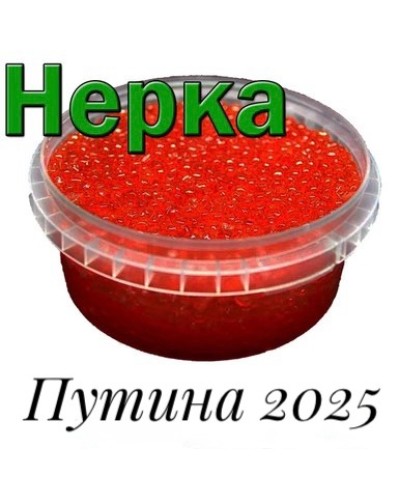 Икра красная нерки, 250 г Путина 2025