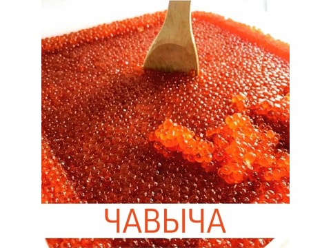 Икра Чавыча