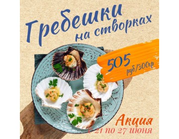Акция с 21 по 27 июня 