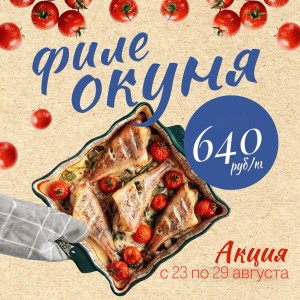  Акция с 23 по 29 августа!