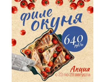 Акция с 23 по 29 августа !