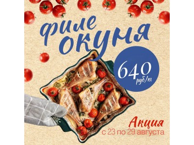 Акция с 23 по 29 августа !