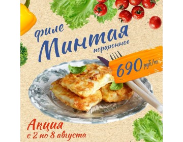 Акция с 2 по 8 августа !