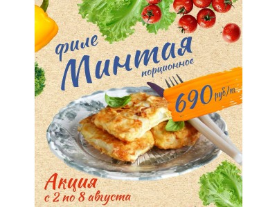 Акция с 2 по 8 августа !