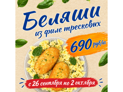 Акция с 26 сентября по 2 октября 