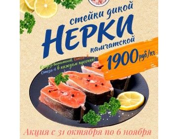 Акция с 31 октября по 6 ноября 