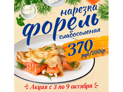 Акция с 3 по 9 октября 