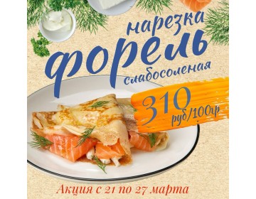 Акция с 21 по 27 марта. 