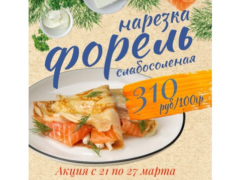 Акция с 21 по 27 марта. 