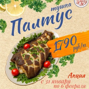  Акция : с 31 января по 6 февраля 