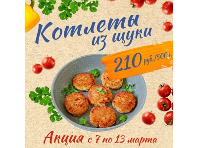 Акция с 7 по 13 марта !