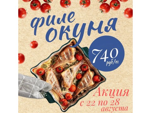 Акция с 22 по 28 августа ! 