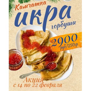  Акция : с 14 по 22  февраля 