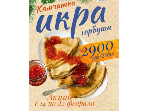 Акция с 14 по 22 февраля! 