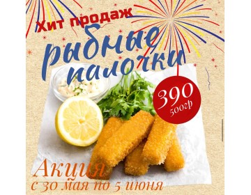 Акция с 30 мая по 5 июня 