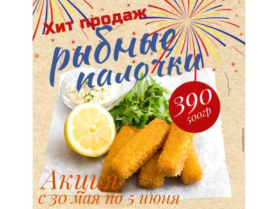 Акция с 30 мая по 5 июня 