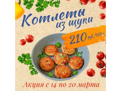 Акция с 14 по 20 марта! 