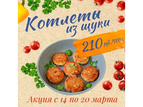 Акция с 14 по 20 марта! 