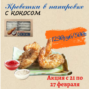  Акция : с 21 по 27  февраля 